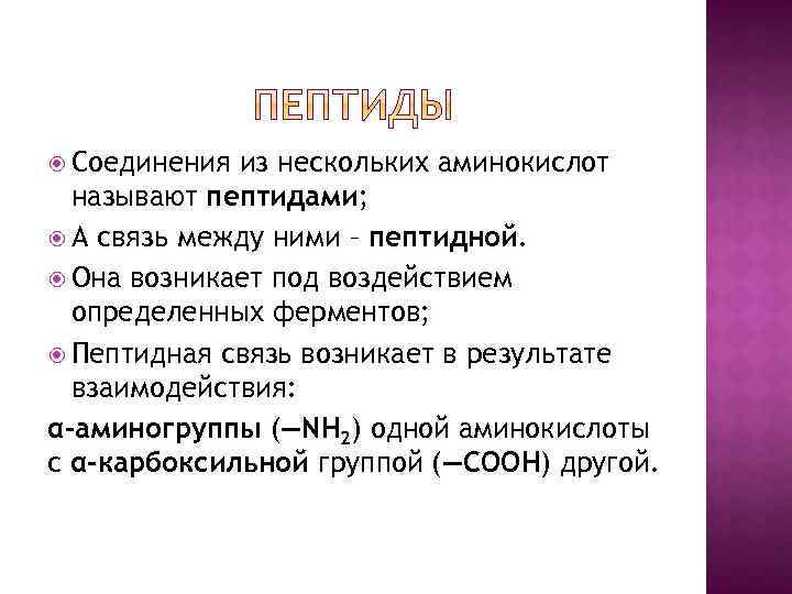  Соединения из нескольких аминокислот называют пептидами; А связь между ними – пептидной. Она