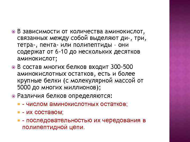 В зависимости от количества аминокислот, связанных между собой выделяют ди-, три, тетра-, пента- или