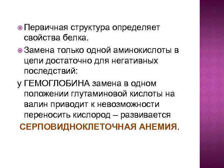  Первичная структура определяет свойства белка. Замена только одной аминокислоты в цепи достаточно для