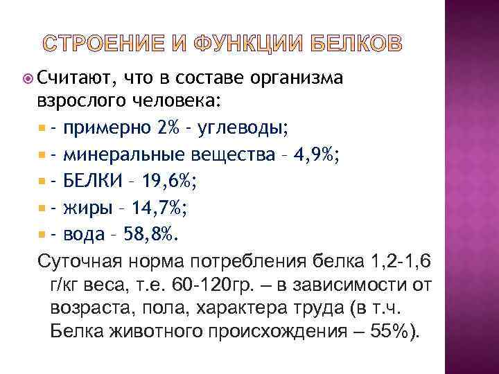  Считают, что в составе организма взрослого человека: - примерно 2% - углеводы; -