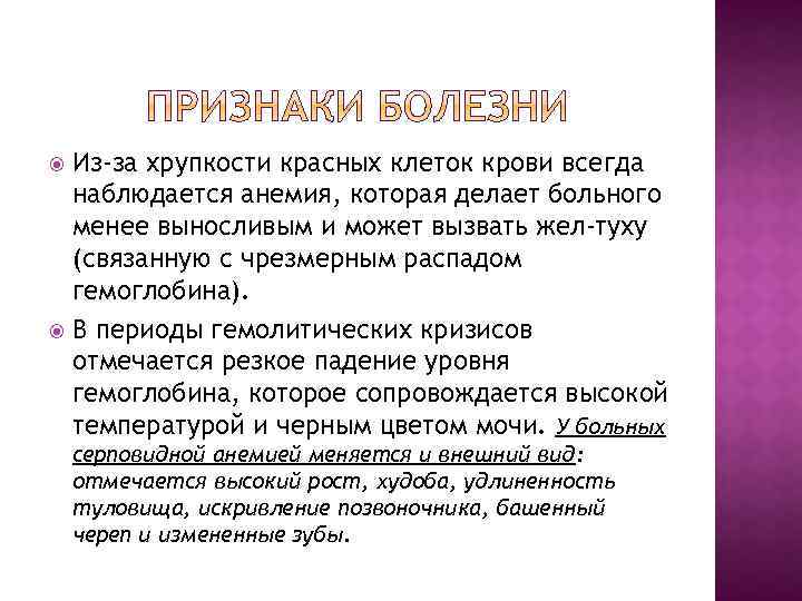 Из-за хрупкости красных клеток крови всегда наблюдается анемия, которая делает больного менее выносливым и