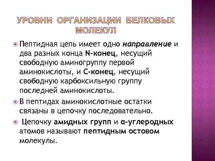  Пептидная цепь имеет одно направление и два разных конца N-конец, несущий свободную аминогруппу