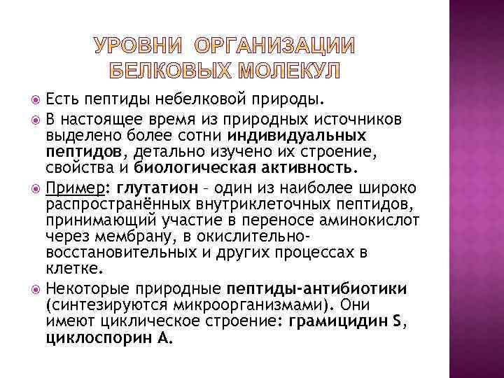 Есть пептиды небелковой природы. В настоящее время из природных источников выделено более сотни индивидуальных