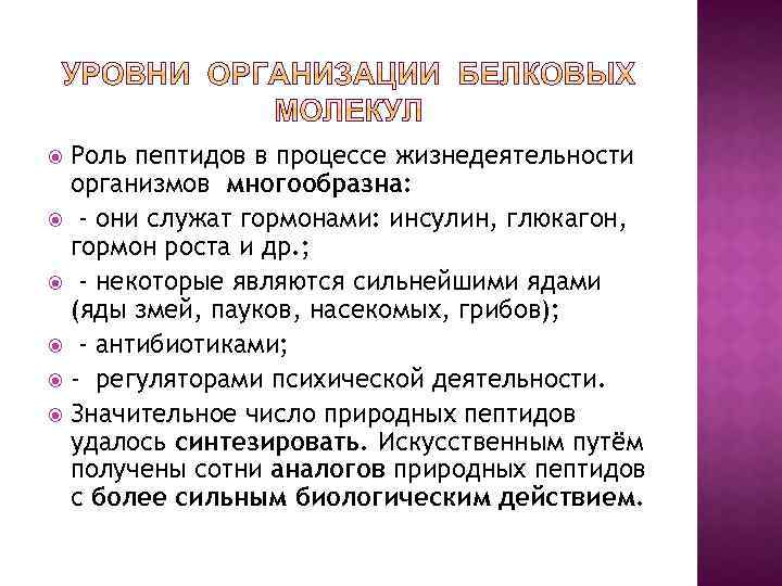 Роль пептидов в процессе жизнедеятельности организмов многообразна: - они служат гормонами: инсулин, глюкагон, гормон