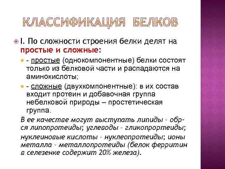  I. По сложности строения белки делят на простые и сложные: - простые (однокомпонентные)