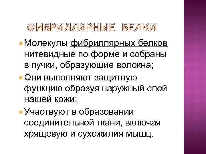  Молекулы фибриллярных белков нитевидные по форме и собраны в пучки, образующие волокна; Они