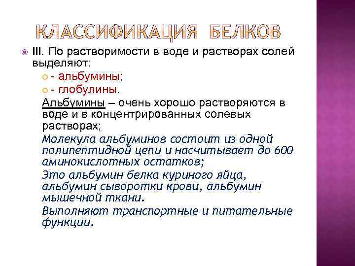  III. По растворимости в воде и растворах солей выделяют: - альбумины; - глобулины.