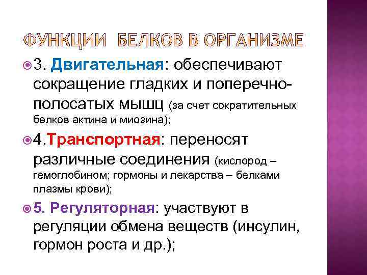  3. Двигательная: обеспечивают сокращение гладких и поперечнополосатых мышц (за счет сократительных белков актина