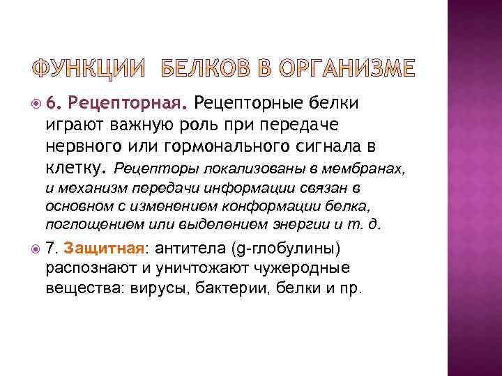  6. Рецепторная. Рецепторные белки играют важную роль при передаче нервного или гормонального сигнала