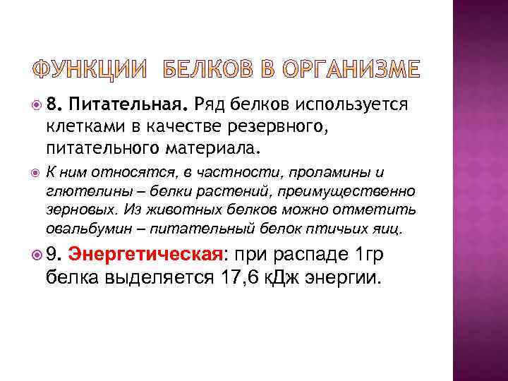  8. Питательная. Ряд белков используется клетками в качестве резервного, питательного материала. К ним