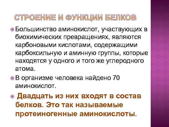  Большинство аминокислот, участвующих в биохимических превращениях, являются карбоновыми кислотами, содержащими карбоксильную и аминную