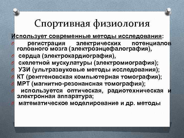 Спортивная физиология Использует современные методы исследования: O регистрация электрических потенциалов головного мозга (электроэнцефалография), O