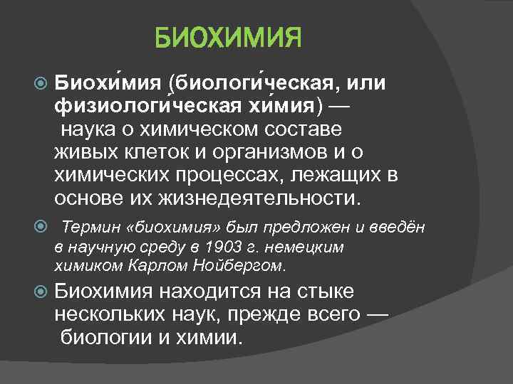 БИОХИМИЯ Биохи мия (биологи ческая, или физиологи ческая хи мия) — наука о химическом