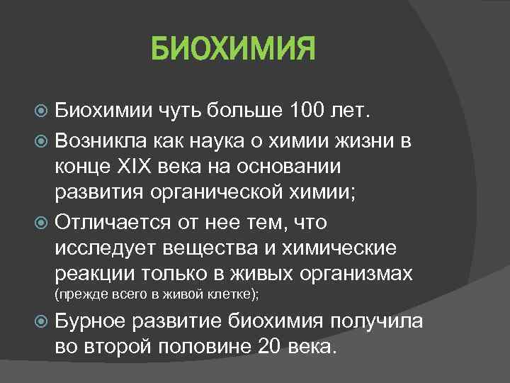 БИОХИМИЯ Биохимии чуть больше 100 лет. Возникла как наука о химии жизни в конце