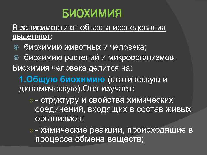 БИОХИМИЯ В зависимости от объекта исследования выделяют: биохимию животных и человека; биохимию растений и