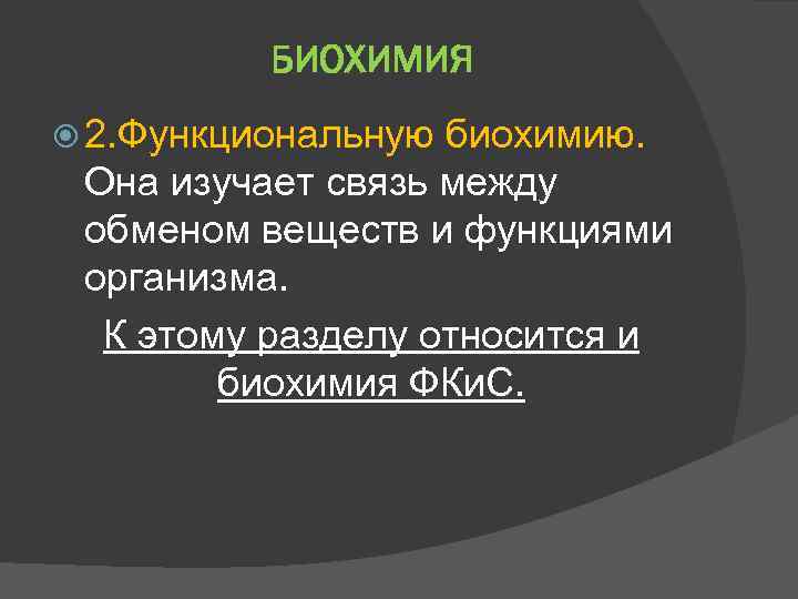 БИОХИМИЯ 2. Функциональную биохимию. Она изучает связь между обменом веществ и функциями организма. К