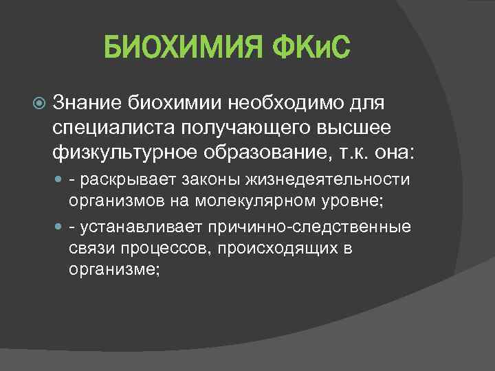 БИОХИМИЯ ФКи. С Знание биохимии необходимо для специалиста получающего высшее физкультурное образование, т. к.