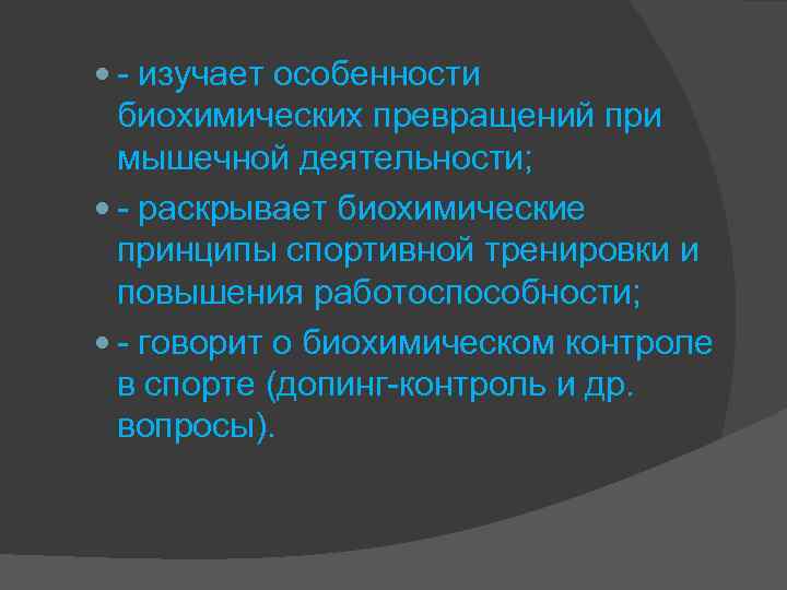  - изучает особенности биохимических превращений при мышечной деятельности; - раскрывает биохимические принципы спортивной