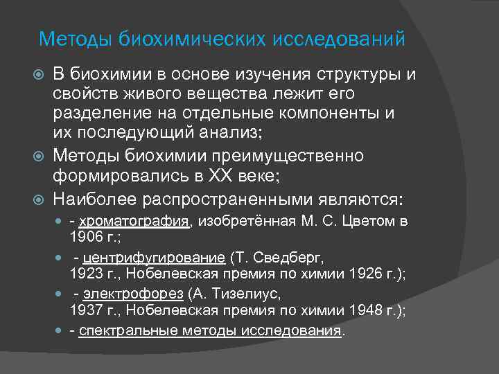 Методы биохимических исследований В биохимии в основе изучения структуры и свойств живого вещества лежит