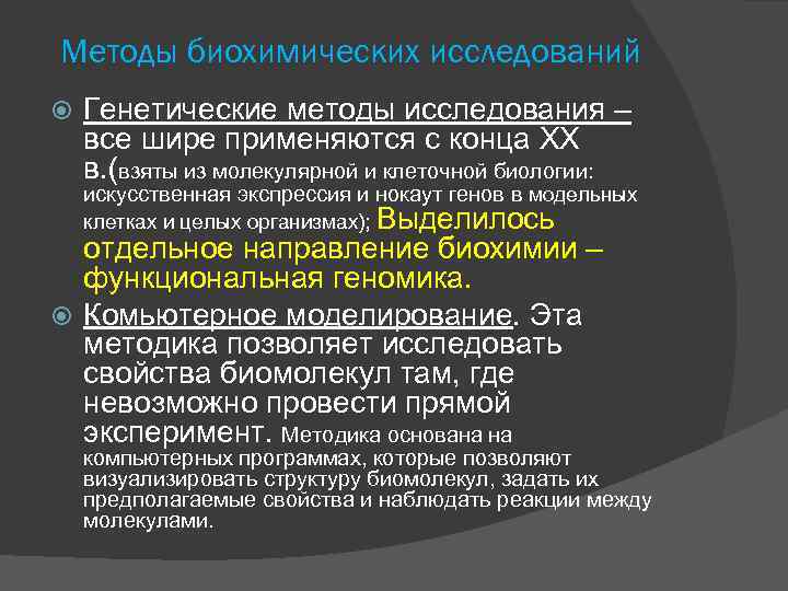 Методы биохимических исследований Генетические методы исследования – все шире применяются с конца ХХ в.