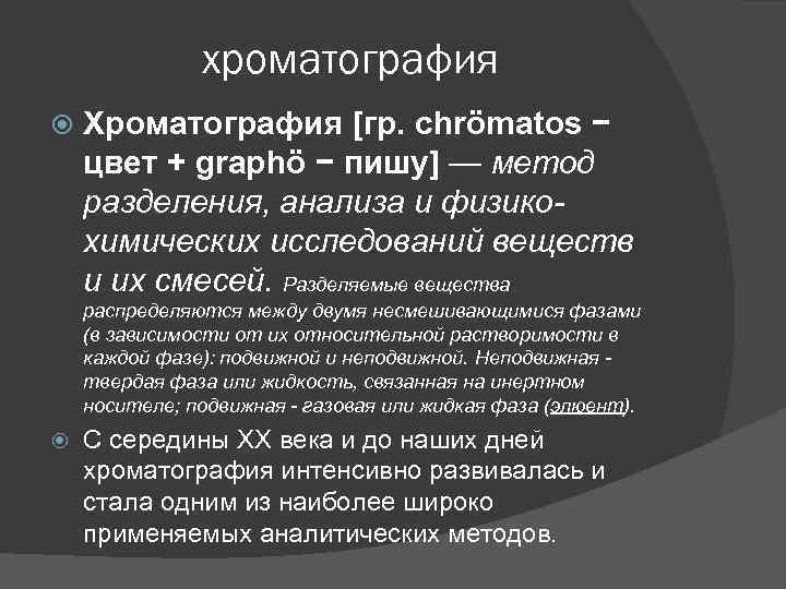 хроматография Хроматография [гр. сhrömatos − цвет + graphö − пишу] — метод разделения, анализа