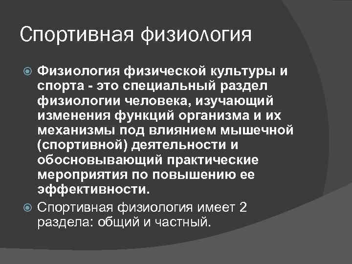 Спортивная физиология Физиология физической культуры и спорта - это специальный раздел физиологии человека, изучающий