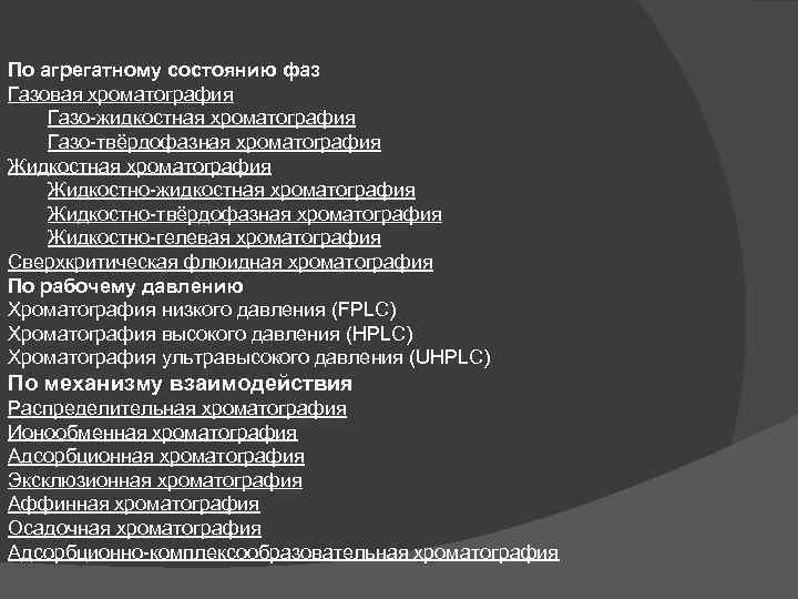 По агрегатному состоянию фаз Газовая хроматография Газо-жидкостная хроматография Газо-твёрдофазная хроматография Жидкостно-жидкостная хроматография Жидкостно-твёрдофазная хроматография