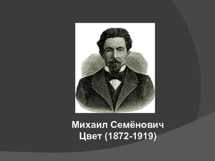 Михаил Семёнович Цвет (1872 -1919) 