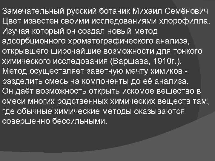 Замечательный русский ботаник Михаил Семёнович Цвет известен своими исследованиями хлорофилла. Изучая который он создал