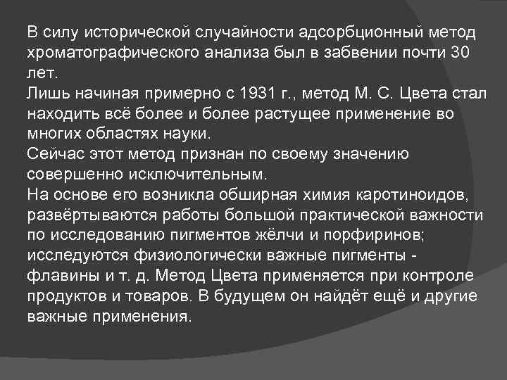 В силу исторической случайности адсорбционный метод хроматографического анализа был в забвении почти 30 лет.