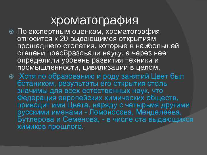 хроматография По экспертным оценкам, хроматография относится к 20 выдающимся открытиям прошедшего столетия, которые в