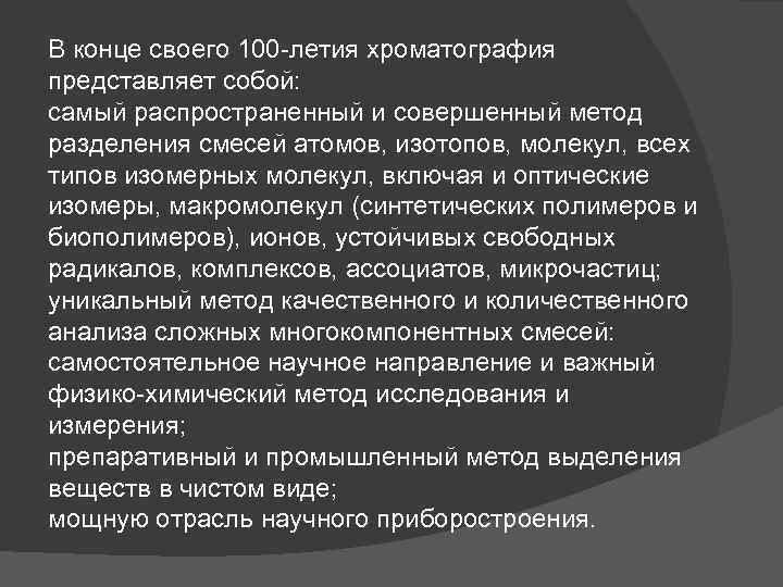 В конце своего 100 -летия хроматография представляет собой: самый распространенный и совершенный метод разделения