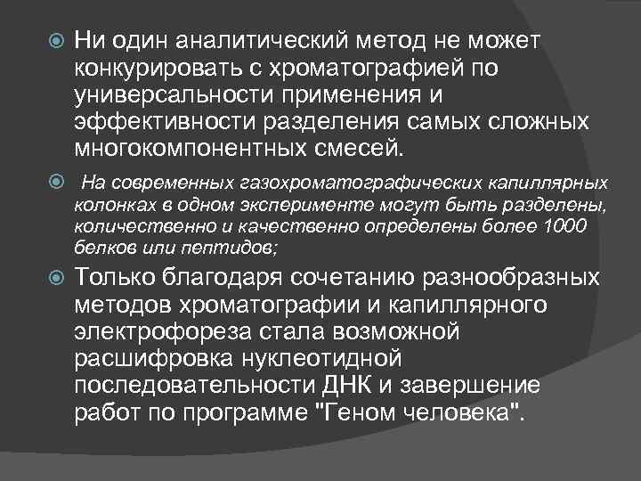 Ни один аналитический метод не может конкурировать с хроматографией по универсальности применения и эффективности