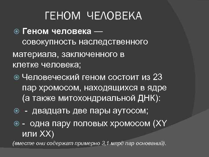 ГЕНОМ ЧЕЛОВЕКА Геном человека — совокупность наследственного материала, заключенного в клетке человека; Человеческий геном