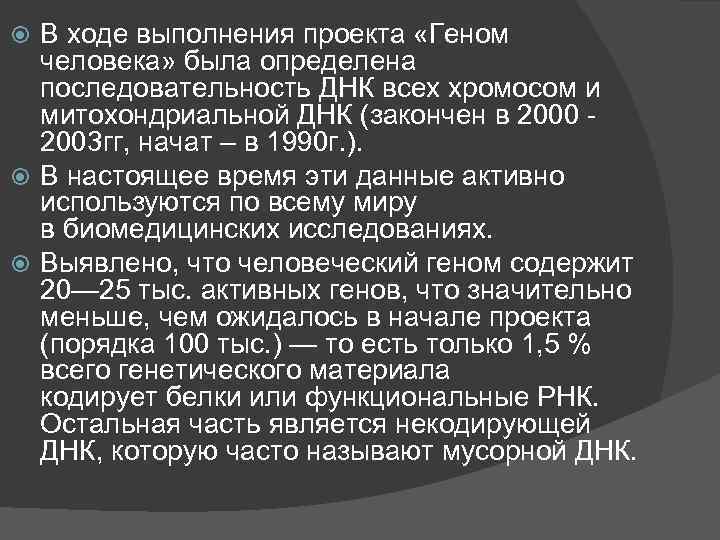 В ходе выполнения проекта «Геном человека» была определена последовательность ДНК всех хромосом и митохондриальной