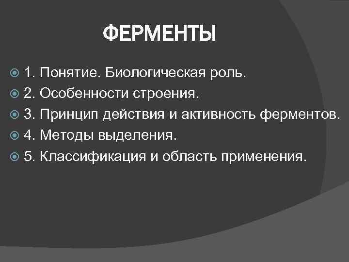 ФЕРМЕНТЫ 1. Понятие. Биологическая роль. 2. Особенности строения. 3. Принцип действия и активность ферментов.