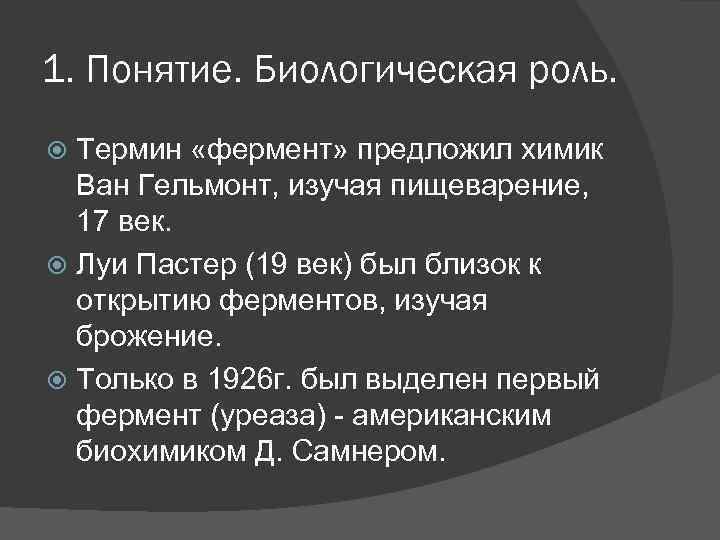 1. Понятие. Биологическая роль. Термин «фермент» предложил химик Ван Гельмонт, изучая пищеварение, 17 век.