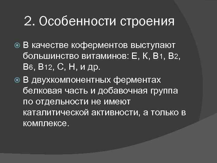 2. Особенности строения В качестве коферментов выступают большинство витаминов: Е, К, В 1, В