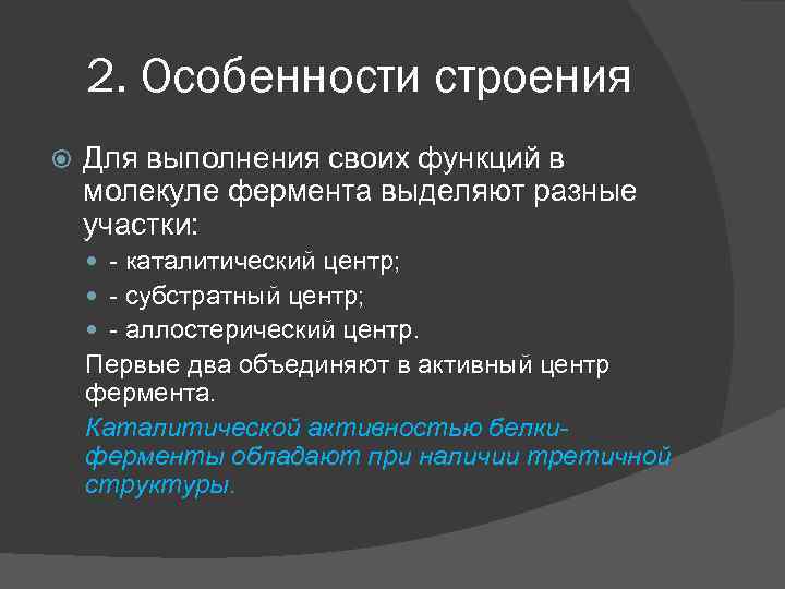 2. Особенности строения Для выполнения своих функций в молекуле фермента выделяют разные участки: -