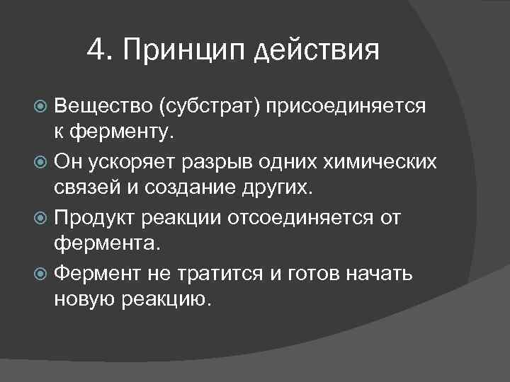 4. Принцип действия Вещество (субстрат) присоединяется к ферменту. Он ускоряет разрыв одних химических связей