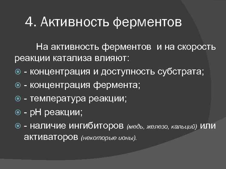 4. Активность ферментов На активность ферментов и на скорость реакции катализа влияют: - концентрация