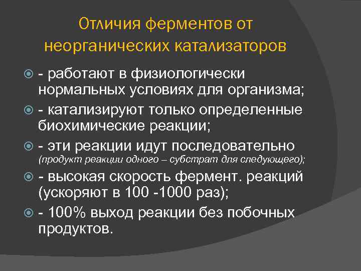 Отличия ферментов от неорганических катализаторов - работают в физиологически нормальных условиях для организма; -