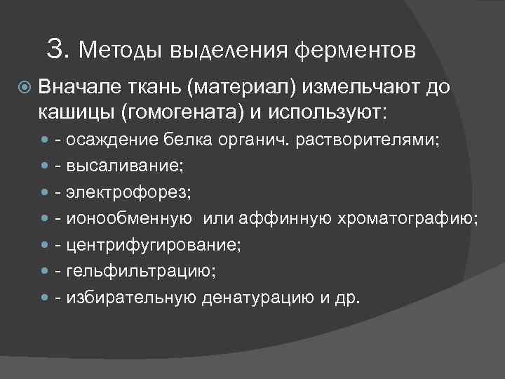 3. Методы выделения ферментов Вначале ткань (материал) измельчают до кашицы (гомогената) и используют: -