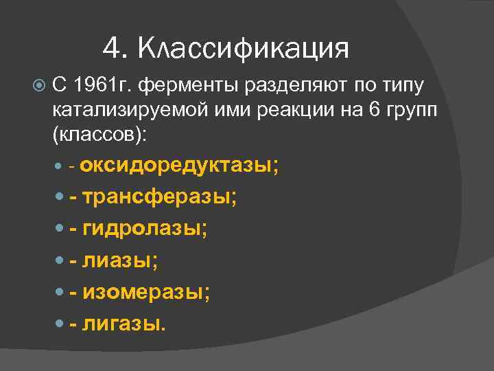 4. Классификация С 1961 г. ферменты разделяют по типу катализируемой ими реакции на 6