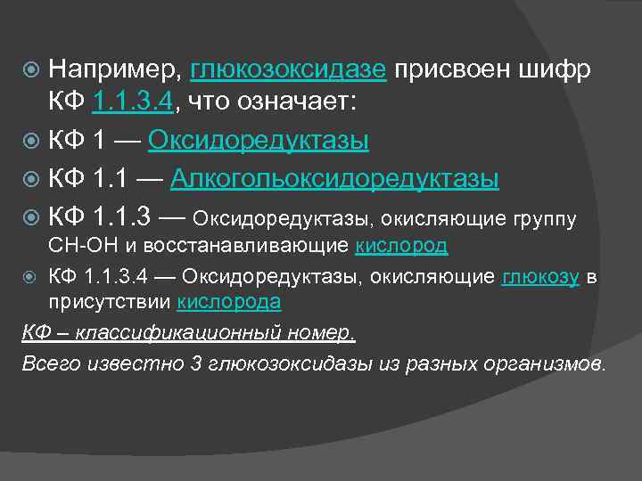 Например, глюкозоксидазе присвоен шифр КФ 1. 1. 3. 4, что означает: КФ 1 —