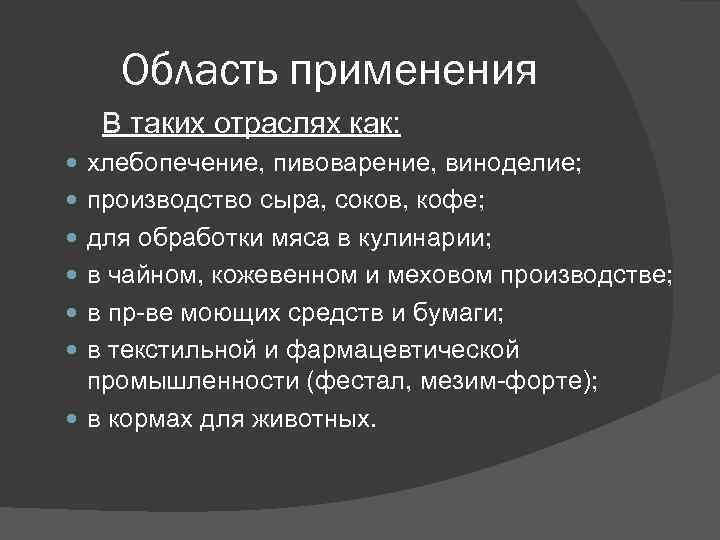 Область применения В таких отраслях как: хлебопечение, пивоварение, виноделие; производство сыра, соков, кофе; для