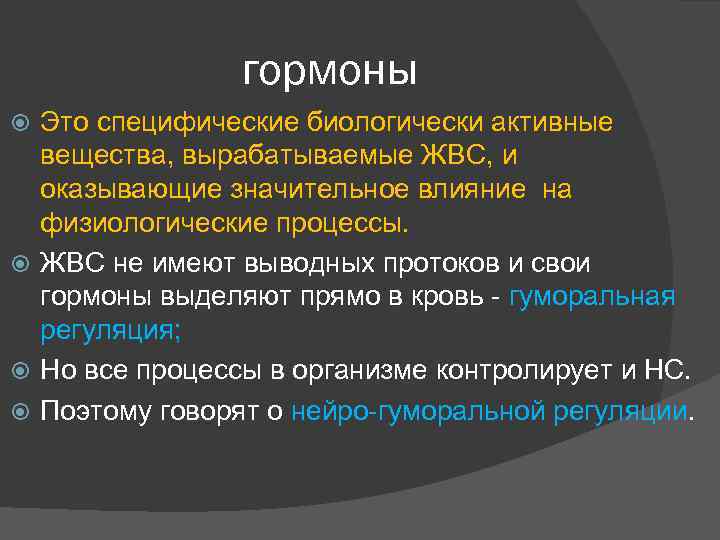 гормоны Это специфические биологически активные вещества, вырабатываемые ЖВС, и оказывающие значительное влияние на физиологические