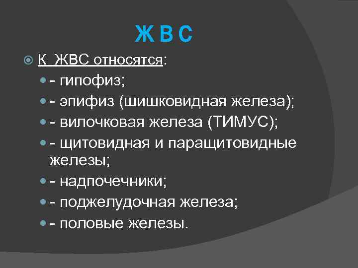 ЖВС К ЖВС относятся: - гипофиз; - эпифиз (шишковидная железа); - вилочковая железа (ТИМУС);