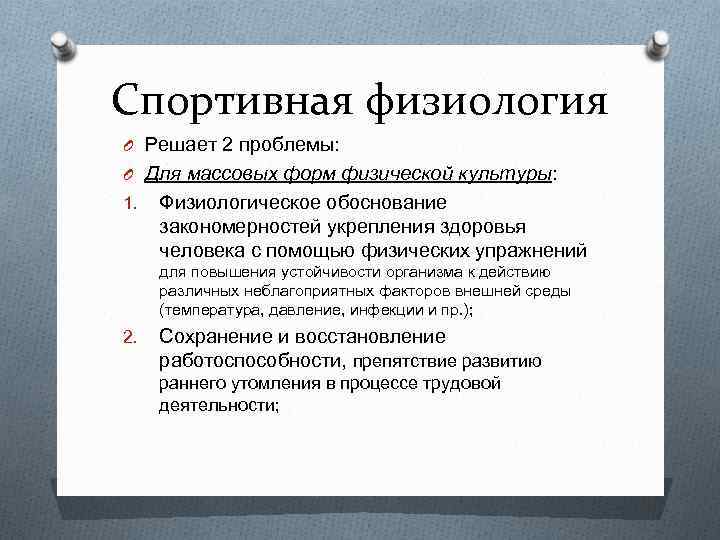 Спортивная физиология O Решает 2 проблемы: O Для массовых форм физической культуры: 1. Физиологическое