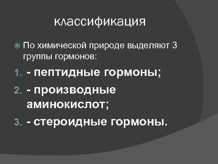 классификация По химической природе выделяют 3 группы гормонов: - пептидные гормоны; 2. - производные